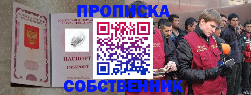 временная регистрация собственник в Сунже